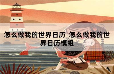 怎么做我的世界日历_怎么做我的世界日历模组 第二张图