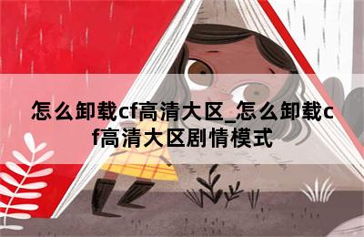 怎么卸载cf高清大区_怎么卸载cf高清大区剧情模式 第二张图