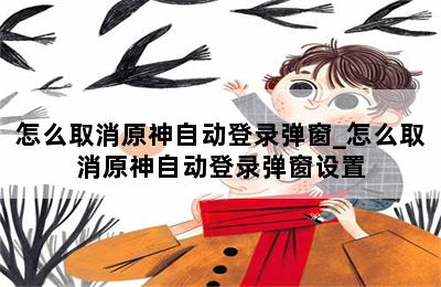 怎么取消原神自动登录弹窗_怎么取消原神自动登录弹窗设置 第二张图