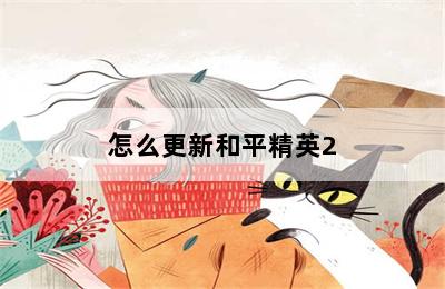 怎么更新和平精英2.0_蘋果手機(jī)怎么更新和平精英 第二張圖