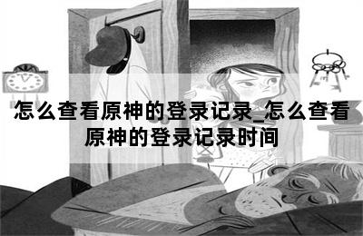 怎么查看原神的登录记录_怎么查看原神的登录记录时间 第二张图