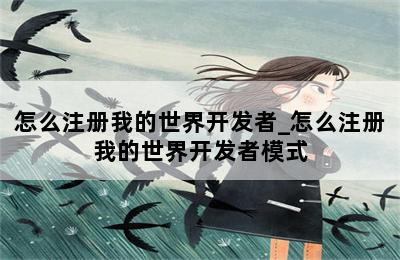 怎么注册我的世界开发者_怎么注册我的世界开发者模式 第二张图