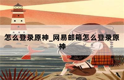 怎么登录原神_网易邮箱怎么登录原神 第二张图