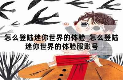 怎么登陆迷你世界的体验_怎么登陆迷你世界的体验服账号 第二张图