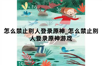 怎么禁止别人登录原神_怎么禁止别人登录原神游戏 第二张图