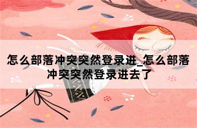 怎么部落冲突突然登录进_怎么部落冲突突然登录进去了 第二张图