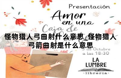 怪物猎人弓曲射什么意思_怪物猎人弓箭曲射是什么意思 第二张图