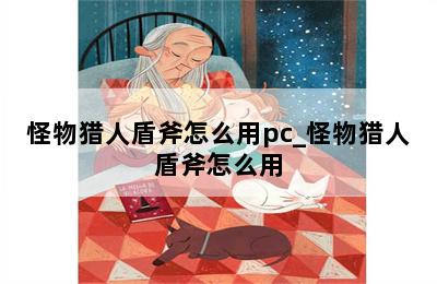 怪物猎人盾斧怎么用pc_怪物猎人盾斧怎么用 第二张图