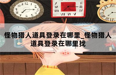 怪物猎人道具登录在哪里_怪物猎人道具登录在哪里找 第二张图