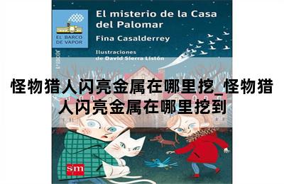 怪物猎人闪亮金属在哪里挖_怪物猎人闪亮金属在哪里挖到 第二张图