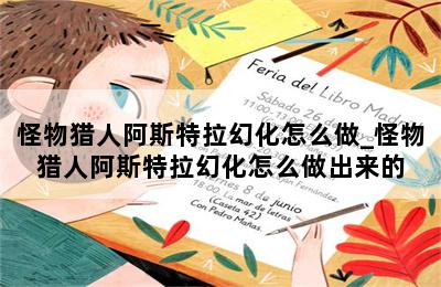 怪物猎人阿斯特拉幻化怎么做_怪物猎人阿斯特拉幻化怎么做出来的 第二张图