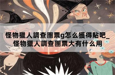 怪物獵人調查團票g怎么獲得貼吧_怪物獵人調查團票大有什么用 第二張圖