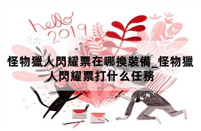 怪物獵人閃耀票在哪換裝備_怪物獵人閃耀票打什么任務 第二張圖