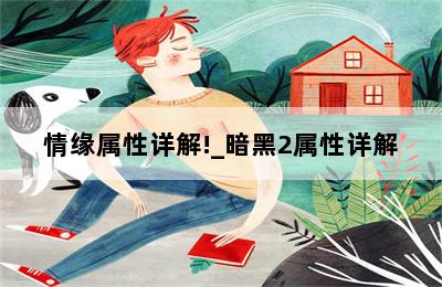 情缘属性详解!_暗黑2属性详解 第二张图