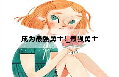 成为最强勇士!_最强勇士 第二张图