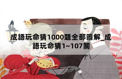 成語玩命猜1000題全部圖解_成語玩命猜1~107關 第二張圖