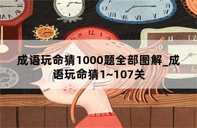 成语玩命猜1000题全部图解_成语玩命猜1~107关 第二张图