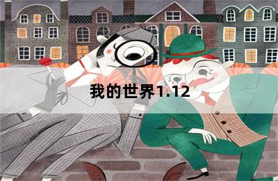 我的世界1.12.2成雙成對(duì)有什么動(dòng)物_我的世界1.12成雙成對(duì)有哪些動(dòng)物 第二張圖