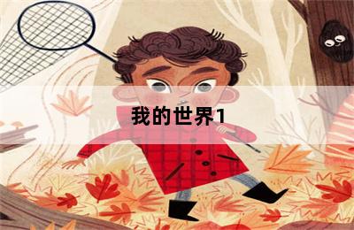 我的世界1.17手機(jī)版怎么聯(lián)機(jī)_我的世界1.17手機(jī)版怎么聯(lián)機(jī) 第二張圖