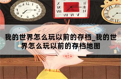 我的世界怎么玩以前的存档_我的世界怎么玩以前的存档地图 第二张图