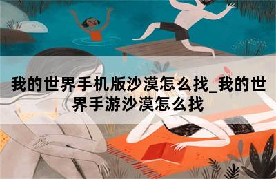 我的世界手机版沙漠怎么找_我的世界手游沙漠怎么找 第二张图