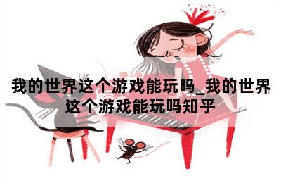 我的世界这个游戏能玩吗_我的世界这个游戏能玩吗知乎 第二张图