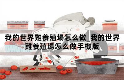 我的世界雞養殖場怎么做_我的世界雞養殖場怎么做手機版 第二張圖