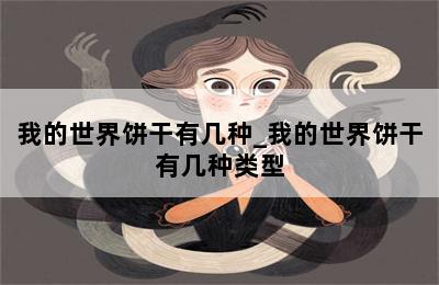 我的世界饼干有几种_我的世界饼干有几种类型 第二张图