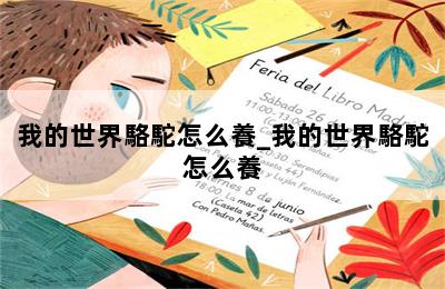 我的世界駱駝怎么養_我的世界駱駝怎么養 第二張圖