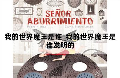 我的世界魔王是谁_我的世界魔王是谁发明的 第二张图