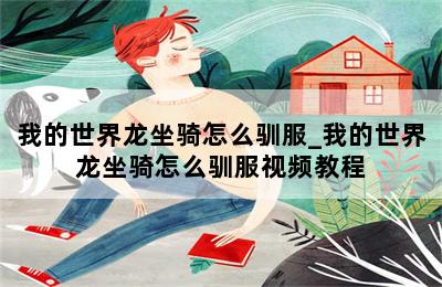 我的世界龙坐骑怎么驯服_我的世界龙坐骑怎么驯服视频教程 第二张图