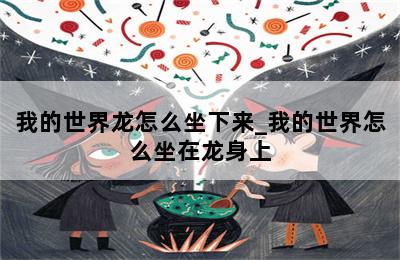 我的世界龙怎么坐下来_我的世界怎么坐在龙身上 第二张图