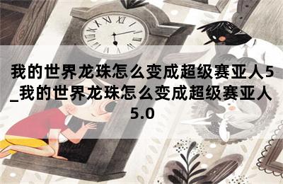 我的世界龙珠怎么变成超级赛亚人5_我的世界龙珠怎么变成超级赛亚人5.0 第二张图