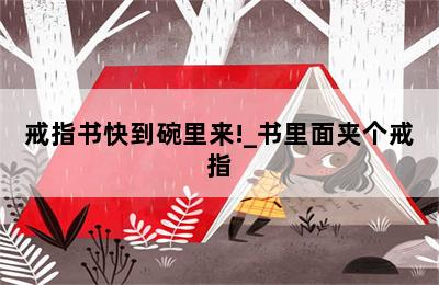 戒指书快到碗里来!_书里面夹个戒指 第二张图