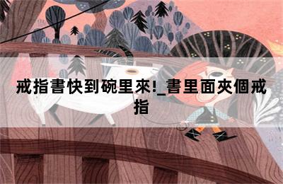 戒指書快到碗里來!_書里面夾個戒指 第二張圖