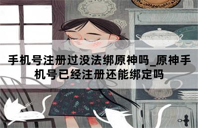 手机号注册过没法绑原神吗_原神手机号已经注册还能绑定吗 第二张图