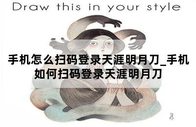 手机怎么扫码登录天涯明月刀_手机如何扫码登录天涯明月刀 第二张图