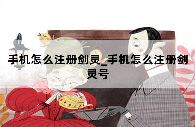 手机怎么注册剑灵_手机怎么注册剑灵号 第二张图