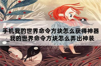 手机我的世界命令方块怎么获得神器_我的世界命令方块怎么弄出神装 第二张图