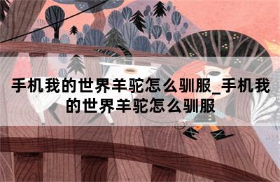 手机我的世界羊驼怎么驯服_手机我的世界羊驼怎么驯服 第二张图