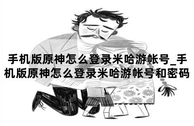 手机版原神怎么登录米哈游帐号_手机版原神怎么登录米哈游帐号和密码 第二张图