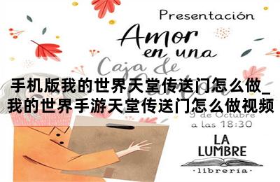 手机版我的世界天堂传送门怎么做_我的世界手游天堂传送门怎么做视频 第二张图