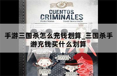 手游三国杀怎么充钱划算_三国杀手游充钱买什么划算 第二张图