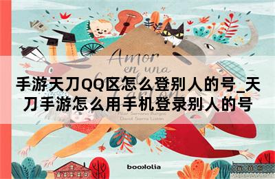 手游天刀QQ区怎么登别人的号_天刀手游怎么用手机登录别人的号 第二张图