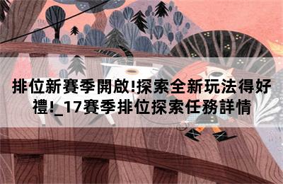 排位新賽季開啟!探索全新玩法得好禮!_17賽季排位探索任務詳情 第二張圖