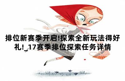 排位新赛季开启!探索全新玩法得好礼!_17赛季排位探索任务详情 第二张图