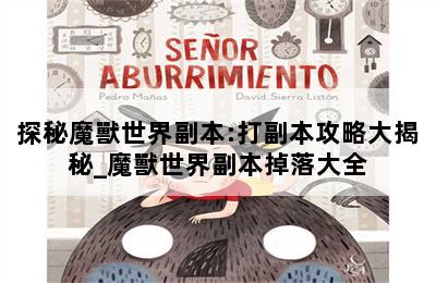 探秘魔獸世界副本:打副本攻略大揭秘_魔獸世界副本掉落大全 第二張圖