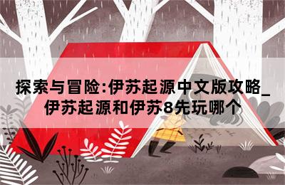 探索与冒险:伊苏起源中文版攻略_伊苏起源和伊苏8先玩哪个 第二张图