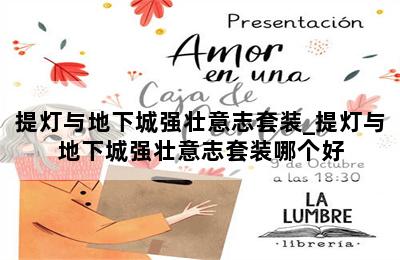 提灯与地下城强壮意志套装_提灯与地下城强壮意志套装哪个好 第二张图