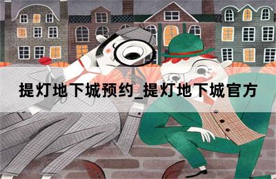 提灯地下城预约_提灯地下城官方 第二张图